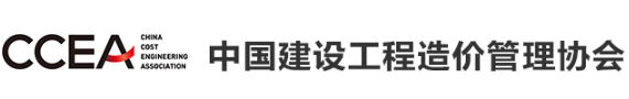 中國造價工程管理協會