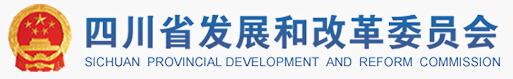四川省發展和改革委員會
