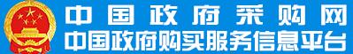 中國政府采購網